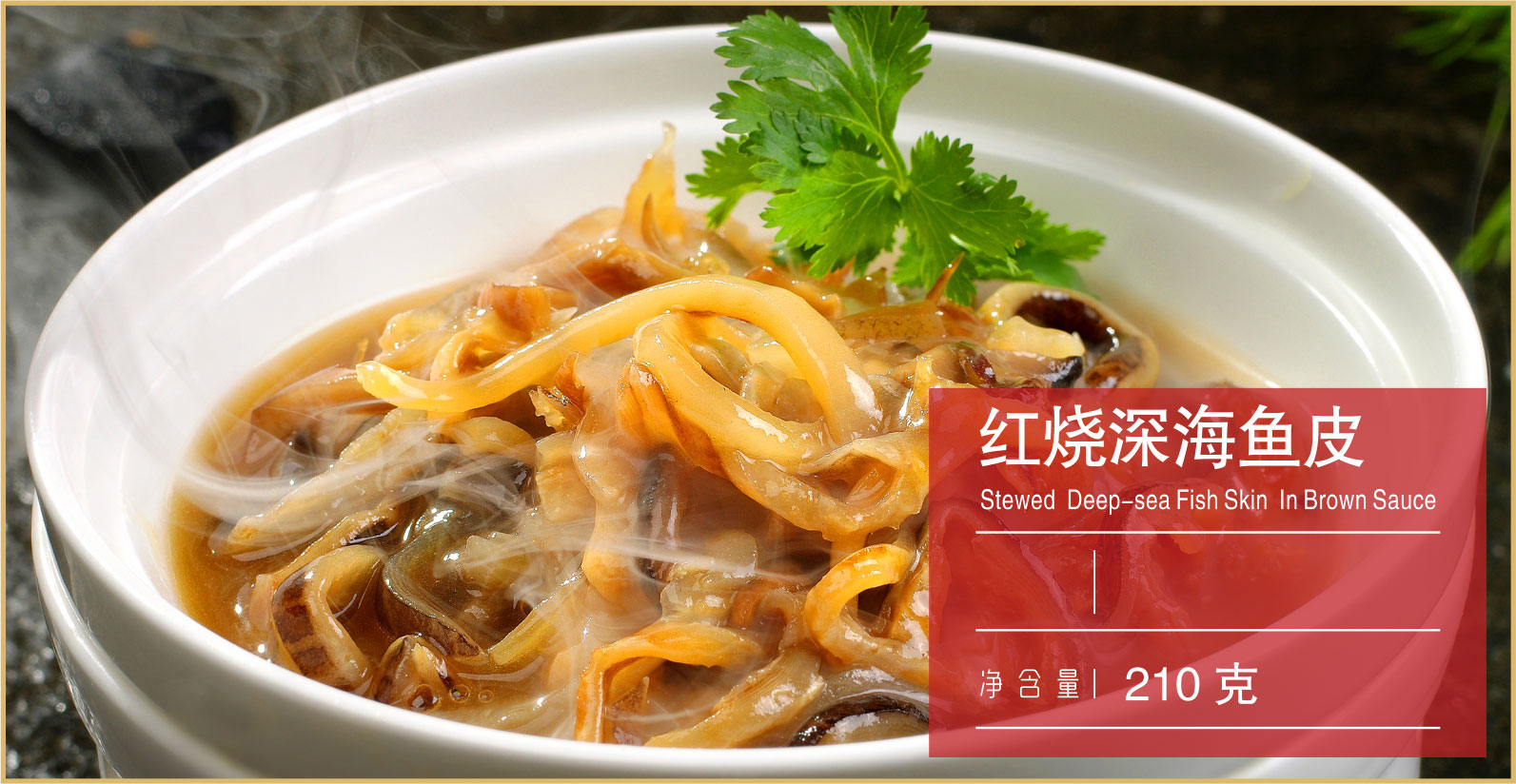 <b>红烧深海鱼皮</b>